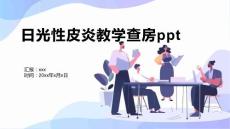 日光性皮炎教学查房ppt