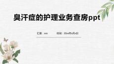 臭汗症的护理业务查房ppt