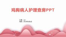 鸡胸病人护理查房PPT