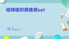 结缔组织病查房ppt