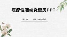 小儿疱疹性咽峡炎查房ppt1