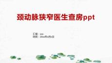 颈动脉狭窄医生查房ppt
