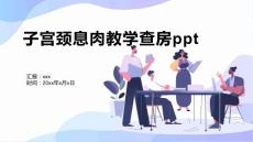 子宫颈息肉教学查房ppt