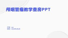 颅咽管瘤教学查房PPT