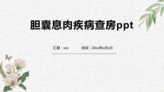 胆囊息肉疾病查房ppt