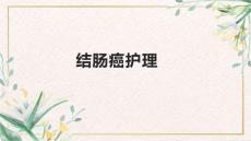 结肠癌护理