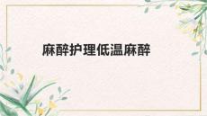 麻醉护理低温麻醉