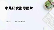 小儿厌食指导图片