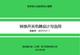 转换开关电器设计与选用2024.03