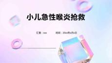 小儿急性喉炎抢救