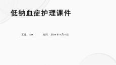 低钠血症护理课件