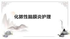 化脓性脑膜炎护理