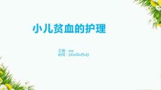 小儿贫血的护理