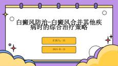 白癜风防治-白癜风合并其他疾病时的综合治疗策略