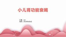 小儿肾功能衰竭