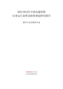 2010-2014年中国高速铁路行业运行态势及投资规划研究报告