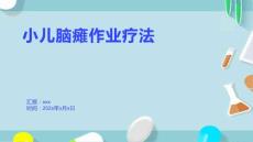 小儿脑瘫作业疗法