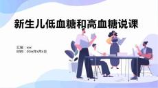 新生儿低血糖和高血糖说课