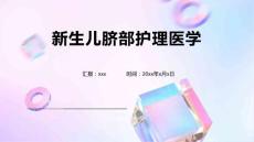 新生儿脐部护理医学