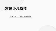 常见小儿皮疹