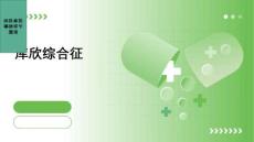 《库欣综合征》课件