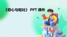 《恶心与呕吐》课件