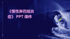 《慢性淋巴结炎症》课件