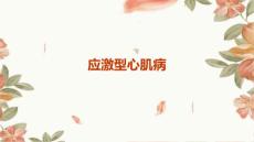 《应激型心肌病》课件
