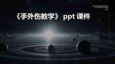 《手外伤教学》课件