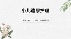 小儿遗尿护理