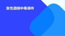 急性酒精中毒课件