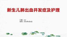 新生儿肺出血并发症及护理1