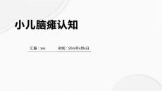 小儿脑瘫认知1