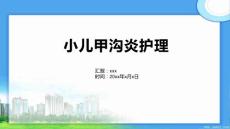 小儿甲沟炎护理
