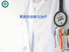 晕厥的诊断与治疗晕厥备课讲稿课件.pptx