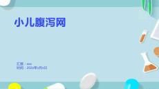 小儿腹泻网