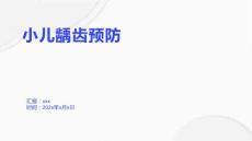 小儿龋齿预防