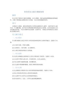 財(cái)務(wù)的實(shí)習(xí)報(bào)告模板集錦