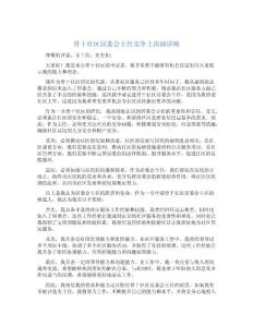 骨干社區(qū)居委會(huì)主任競(jìng)爭(zhēng)上崗演講稿