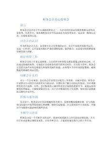 财务会计的心得体会1000字（通用）