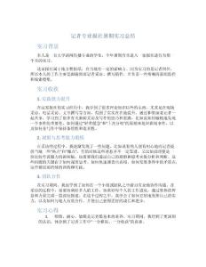 记者专业报社暑期实习总结