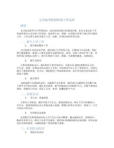 九月份學院組織部工作總結