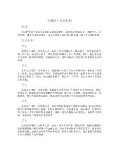 文明職工事跡材料