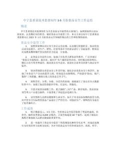 中寧縣質(zhì)量技術(shù)監(jiān)督局年1-5月份食品安全工作總結(jié)