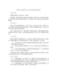 保險(xiǎn)公司財(cái)務(wù)中心主任助理競(jìng)崗演講