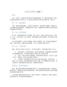 考试之后的作文600字