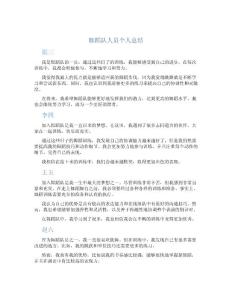 舞蹈隊人員個人總結個人總結