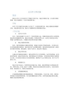 公司年工作計劃