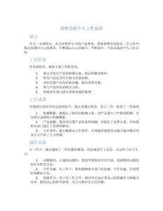 質檢員的個人工作總結
