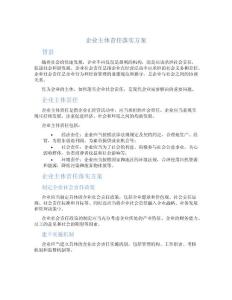 企业主体责任落实方案